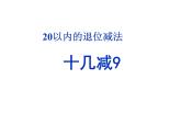 一年级数学下册课件-2.1  十几减9（14）-人教版(共16张PPT)