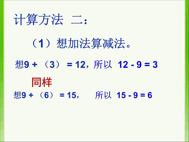 一年级数学下册课件-2.1  十几减9（14）-人教版(共16张PPT)07