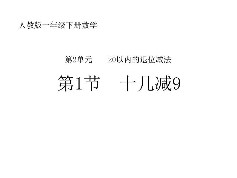 一年级数学下册课件-2.1  十几减9（19）-人教版(共16张PPT)01