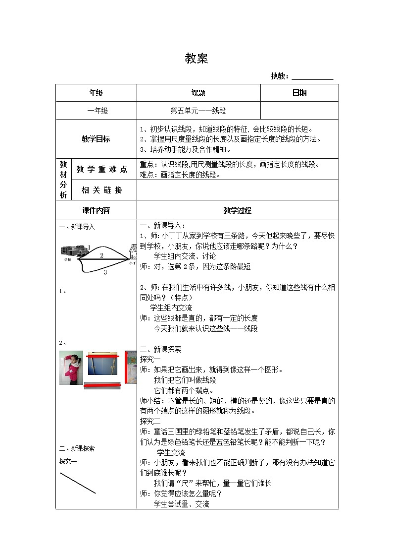 一年级下册数学教案-5.5   线段  ▏沪教版   (1)第1页
