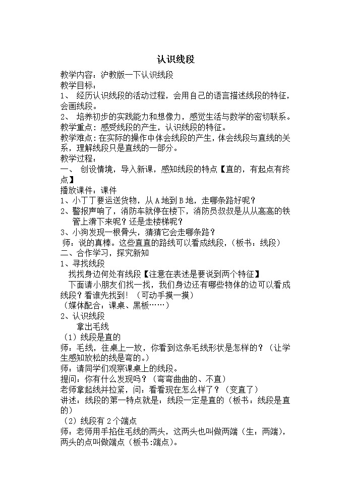 一年级下册数学教案-5.5   线段  ▏沪教版 (6)第1页