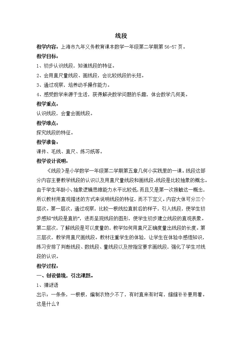 一年级下册数学教案-5.5   线段  ▏沪教版 (3)第1页
