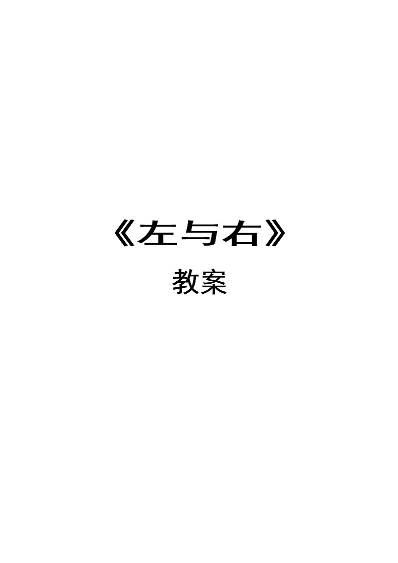 一年级下册数学教案-5.1   左与右  ▏沪教版 (7)第1页