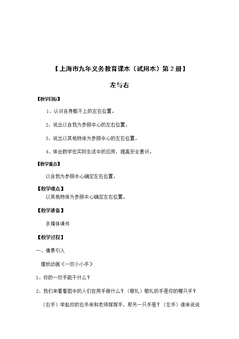 一年级下册数学教案-5.1   左与右  ▏沪教版 (7)第2页