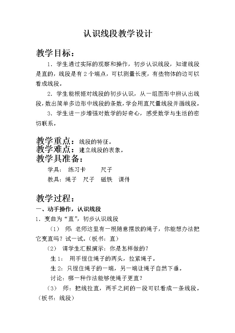 一年级下册数学教案-5.5   线段  ▏沪教版   (7)01