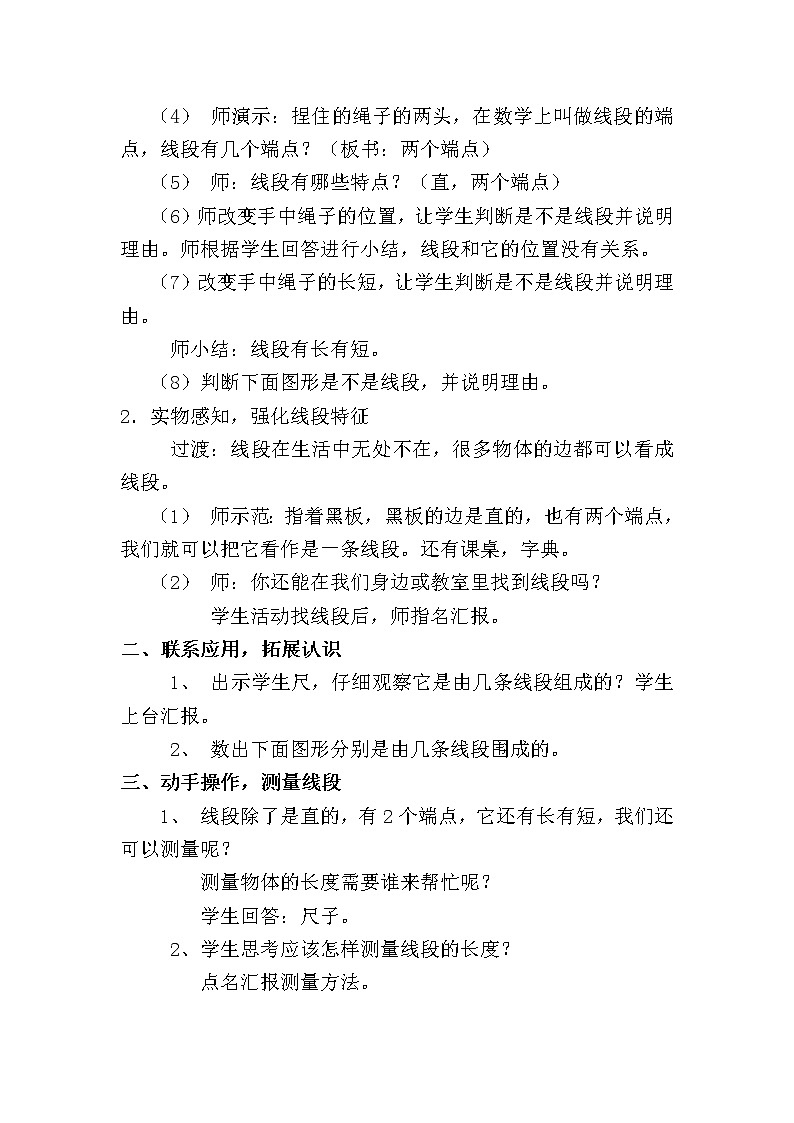 一年级下册数学教案-5.5   线段  ▏沪教版   (7)02
