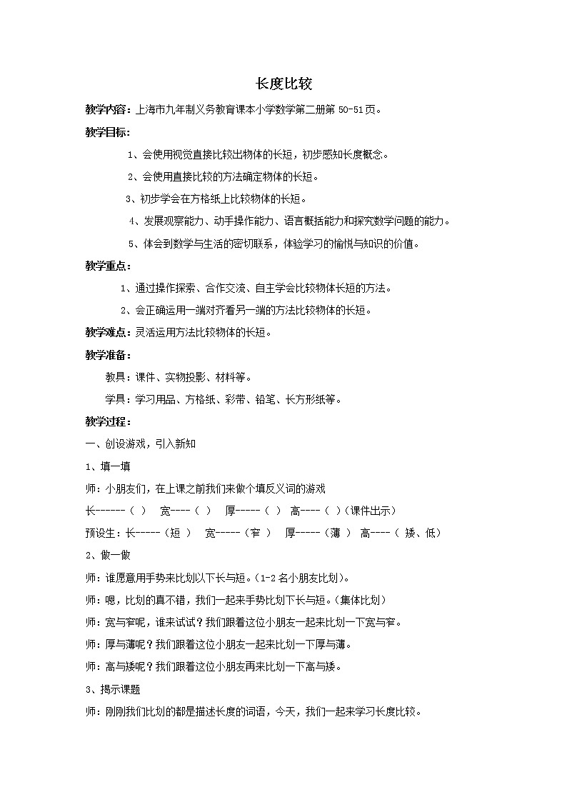 一年级下册数学教案-5.3   长度比较  ▏沪教版   (15)01