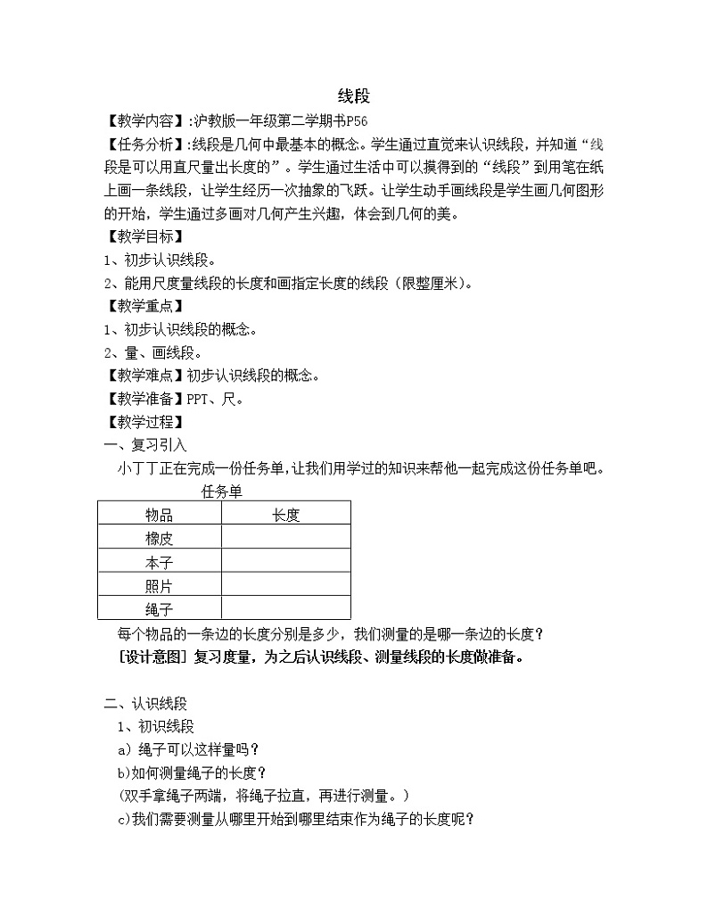 一年级下册数学教案-5.5   线段  ▏沪教版 (2)01
