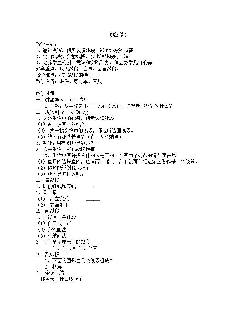一年级下册数学教案-5.5   线段  ▏沪教版   (4)01
