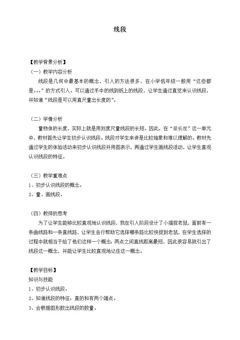 一年级下册数学教案-5.5   线段  ▏沪教版   (6)01