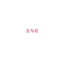 一年级下册数学课件-5.1   左与右  ▏沪教版 (共8张PPT)