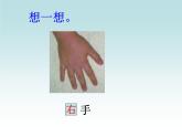 一年级下册数学课件-5.1   左与右  ▏沪教版 (共8张PPT)
