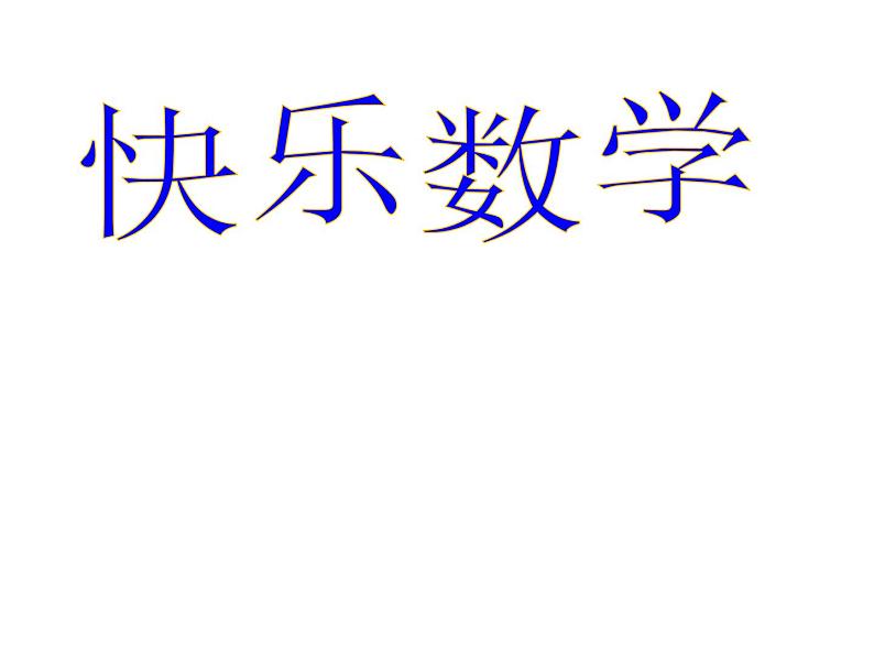 一年级下册数学课件-5.1   左与右  ▏沪教版 (共13张PPT) (2)第1页