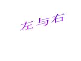 一年级下册数学课件-5.1   左与右  ▏沪教版 (共11张PPT)