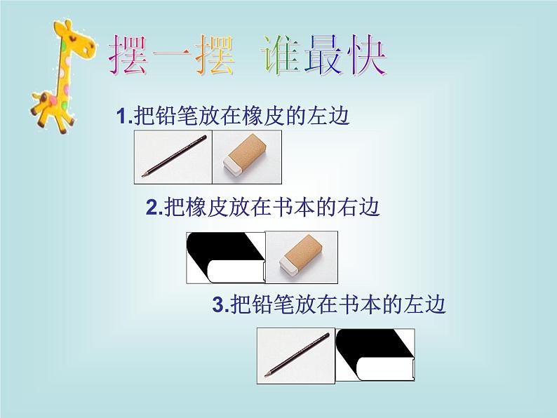 一年级下册数学课件-5.1   左与右  ▏沪教版 (共11张PPT)05