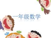 一年级下册数学课件-5.1   左与右  ▏沪教版 (共12张PPT) (3)
