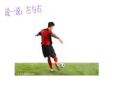 一年级下册数学课件-5.1   左与右  ▏沪教版 (共12张PPT) (3)