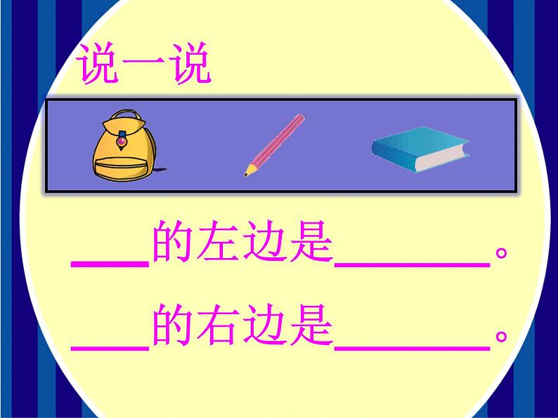 一年级下册数学课件-5.1   左与右  ▏沪教版 (共12张PPT)04