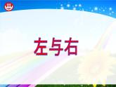 一年级下册数学课件-5.1   左与右  ▏沪教版 (共12张PPT) (5)
