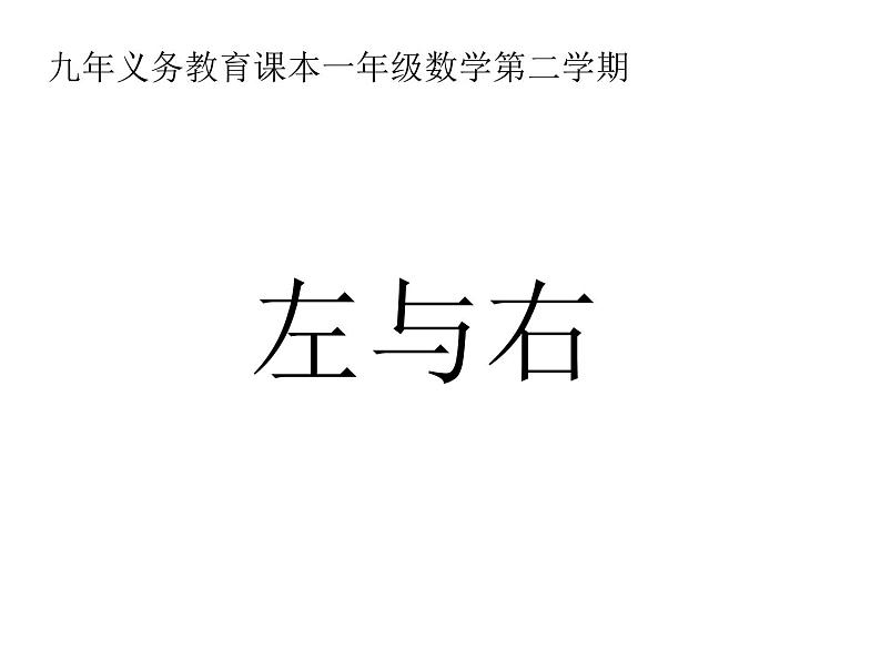 一年级下册数学课件-5.1   左与右  ▏沪教版 (共13张PPT) (1)01