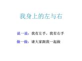 一年級下冊數(shù)學(xué)課件-5.1   左與右  ▏滬教版 (共13張PPT) (1)