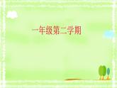 一年级下册数学课件-5.1   左与右  ▏沪教版 (共12张PPT) (2)