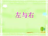 一年级下册数学课件-5.1   左与右  ▏沪教版 (共12张PPT) (2)