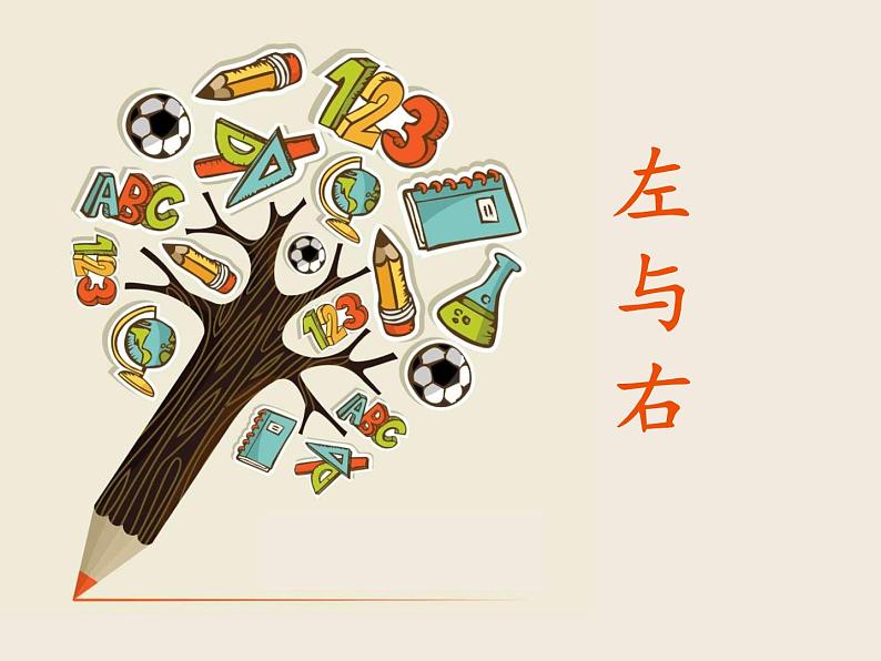 一年级下册数学课件-5.1   左与右  ▏沪教版 (共13张PPT)01