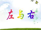 一年級(jí)下冊(cè)數(shù)學(xué)課件-5.1   左與右  ▏滬教版 (共12張PPT) (1)
