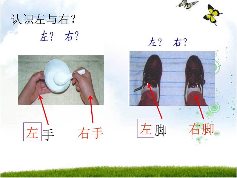 一年级下册数学课件-5.1   左与右  ▏沪教版 (共12张PPT) (1)第3页