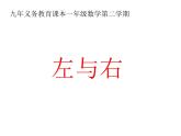 一年級(jí)下冊(cè)數(shù)學(xué)課件-5.1   左與右  ▏滬教版 (共11張PPT) (1)