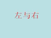 一年级下册数学课件-5.1   左与右  ▏沪教版 (共12张PPT) (6)