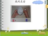 一年級(jí)下冊(cè)數(shù)學(xué)課件-5.1   左與右  ▏滬教版 (共12張PPT) (1)