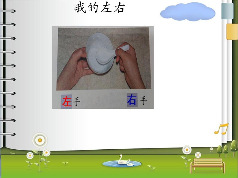 一年级下册数学课件-5.1   左与右  ▏沪教版 (共12张PPT) (1)01