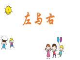 一年級(jí)下冊(cè)數(shù)學(xué)課件-5.1   左與右  ▏滬教版 (共12張PPT)