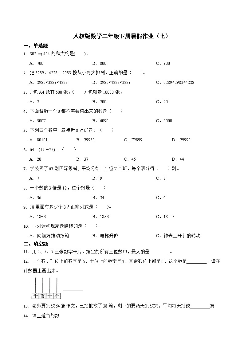 人教版数学二年级下册暑假作业（七）第1页