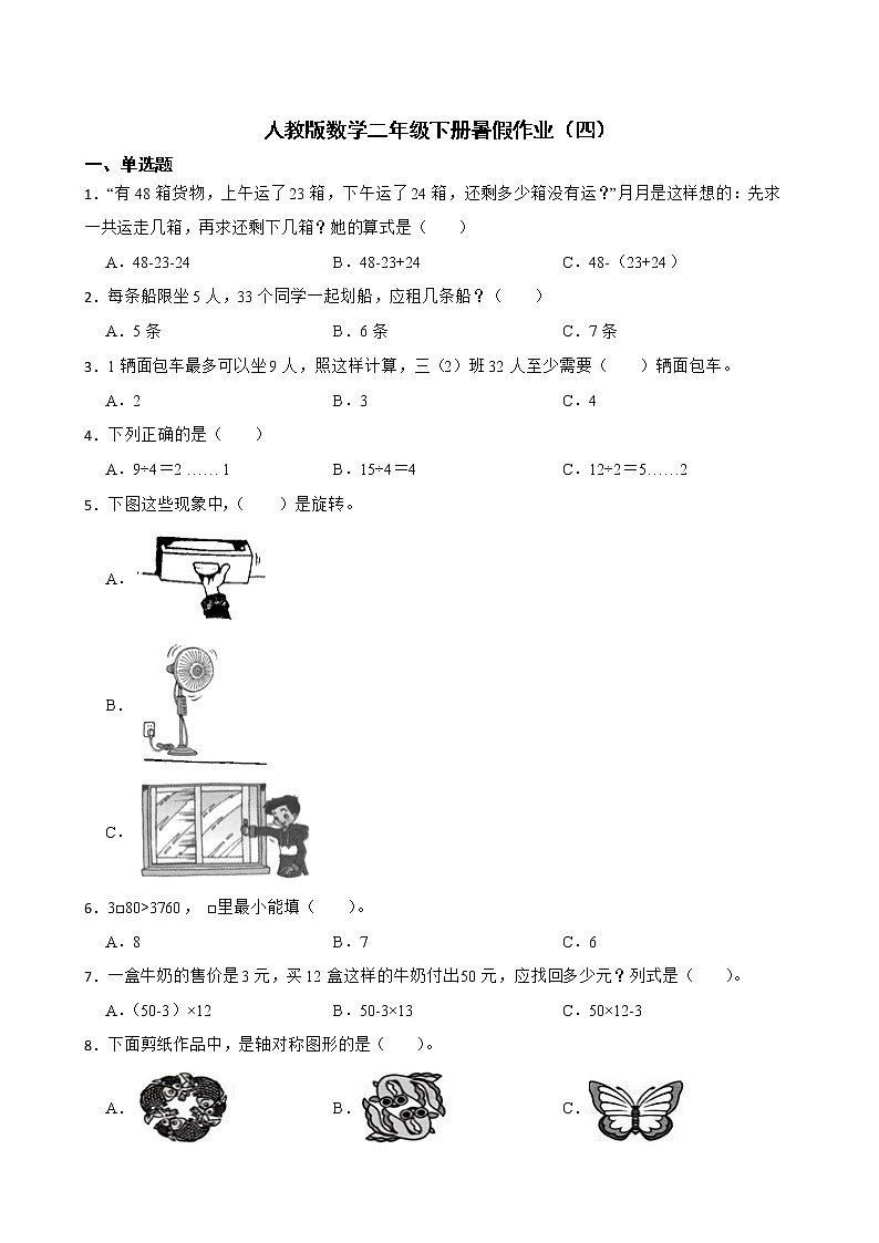 人教版数学二年级下册暑假作业（四）第1页