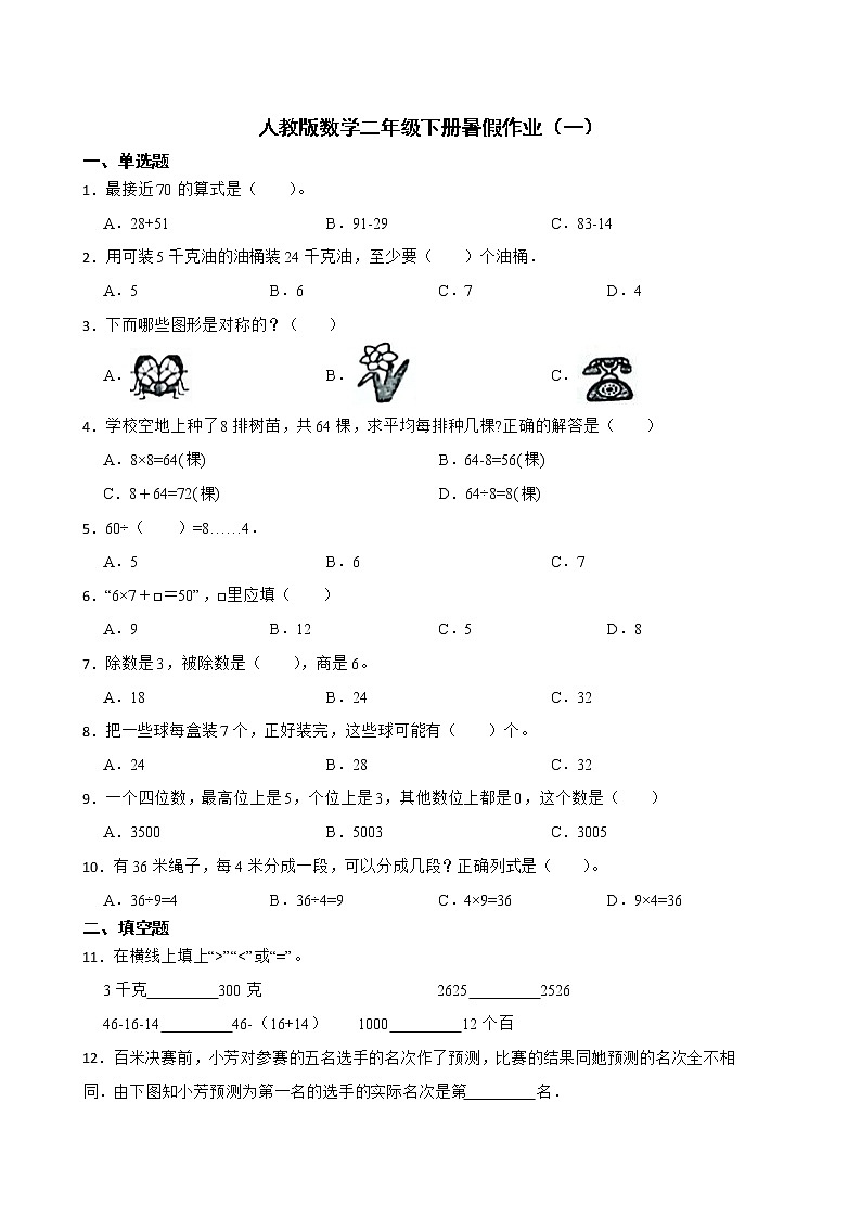人教版数学二年级下册暑假作业（一）第1页