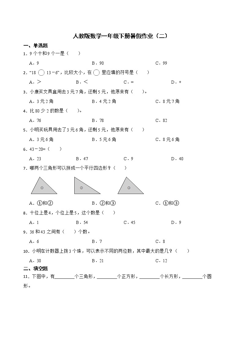 人教版数学一年级下册暑假作业（二）01
