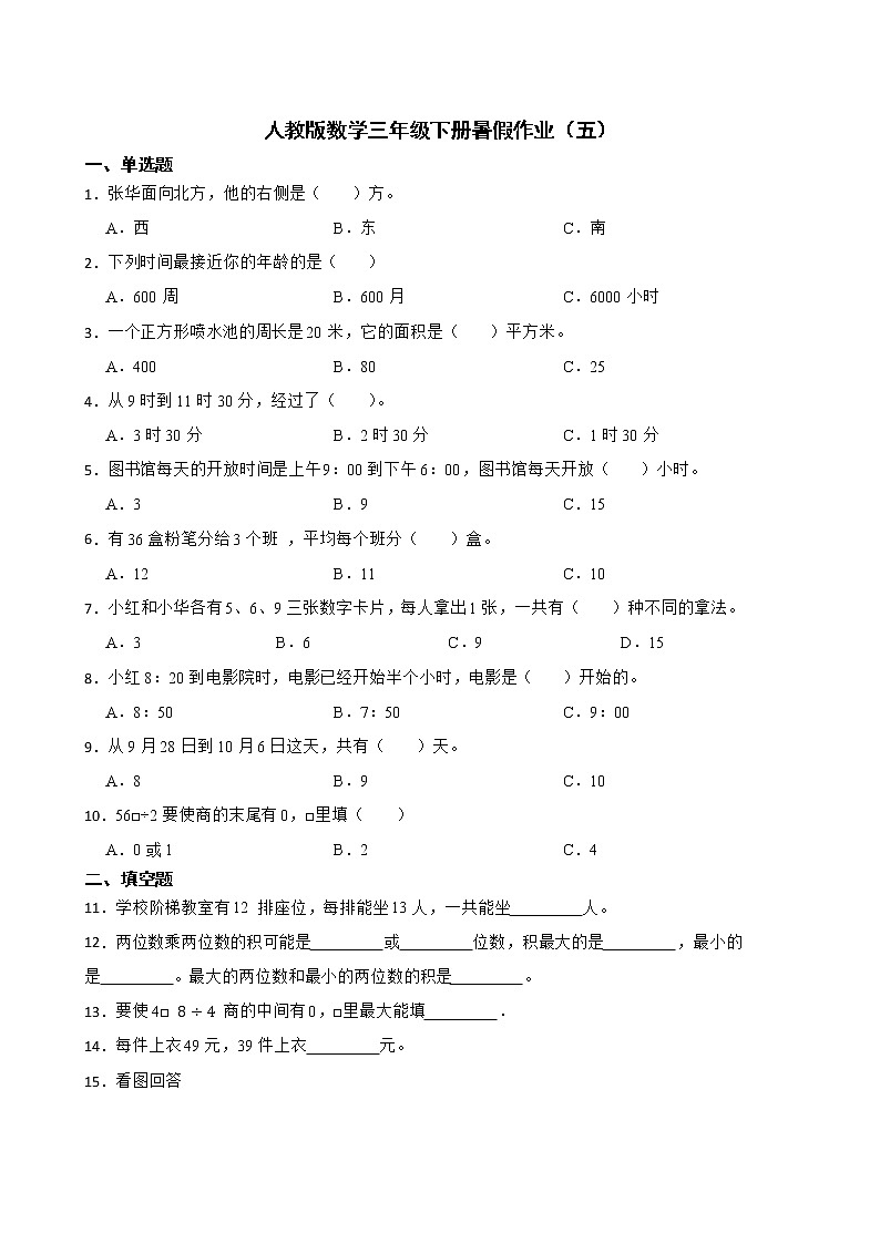 人教版数学三年级下册暑假作业（五）第1页