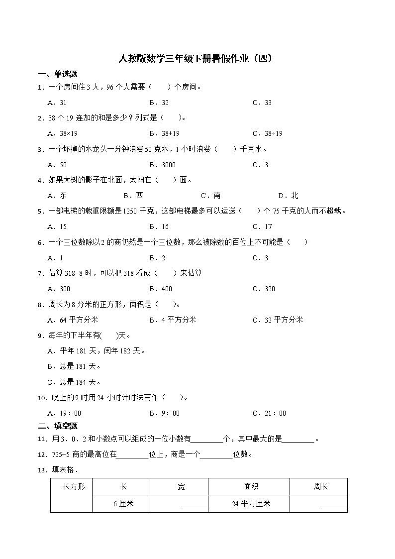 人教版数学三年级下册暑假作业（四）第1页