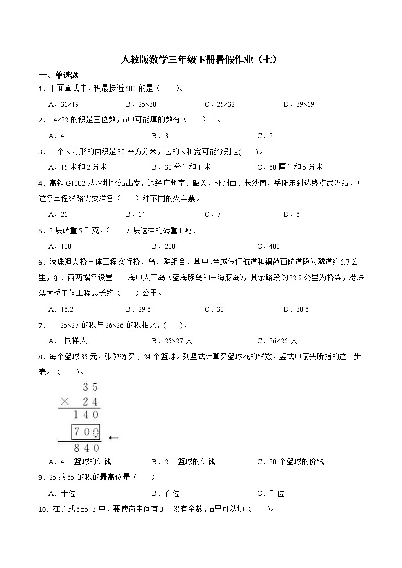 人教版数学三年级下册暑假作业（七）第1页