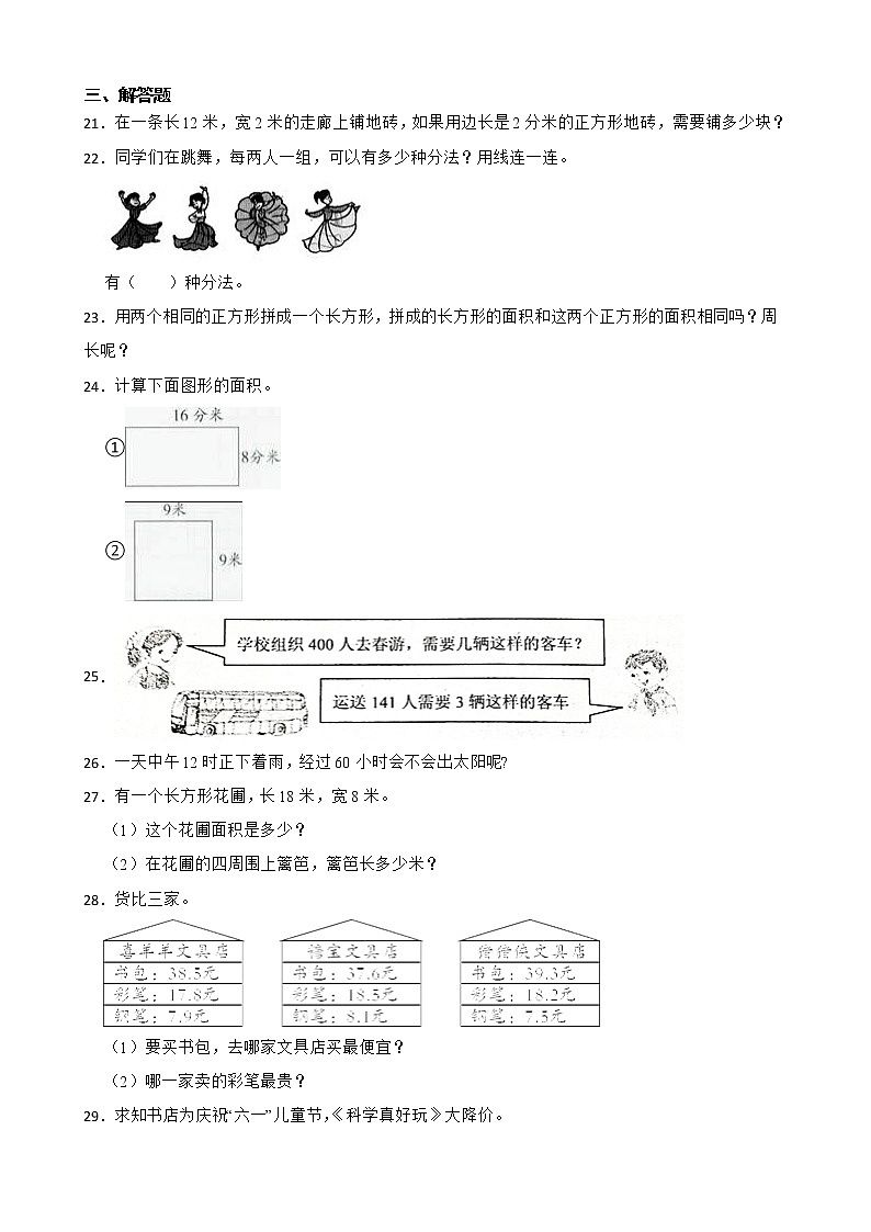 人教版数学三年级下册暑假作业（六）03