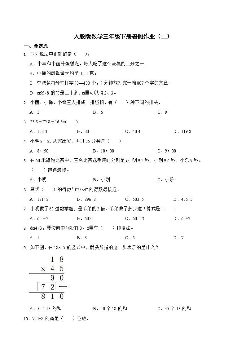 人教版数学三年级下册暑假作业（二）第1页