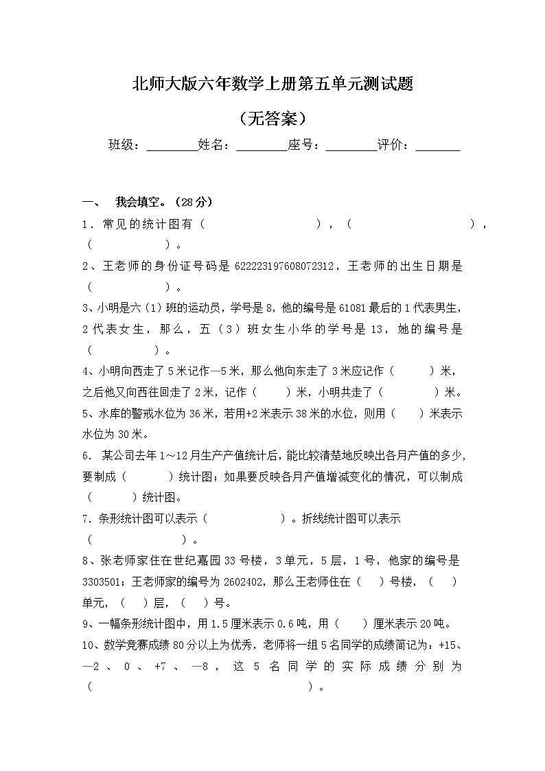 北师大版六年数学上册第五单元测试题（无答案）第1页
