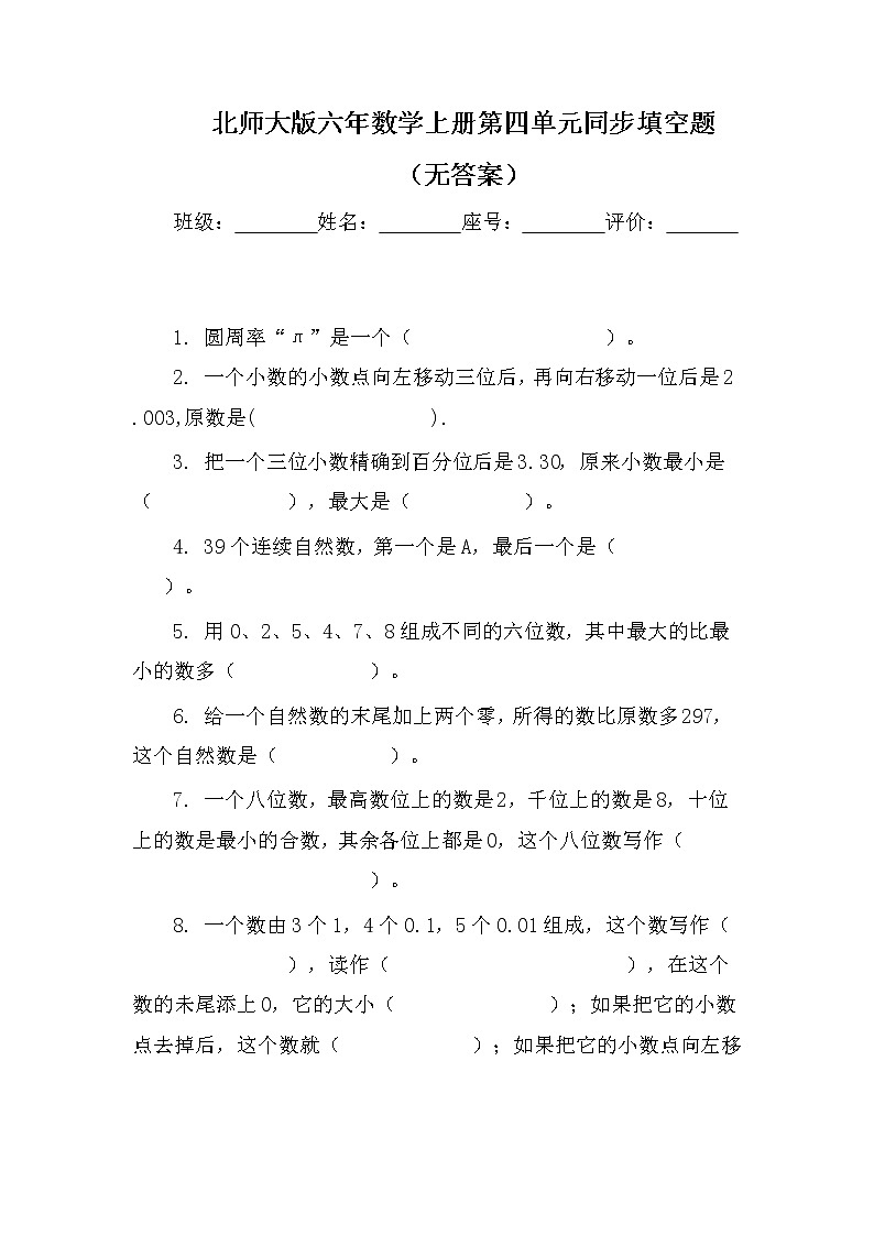 北师大版六年数学上册第四单元同步填空题（无答案）01