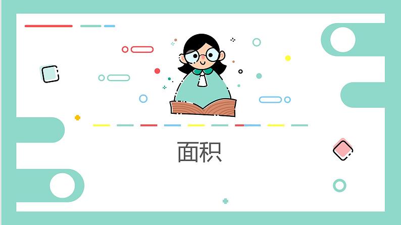 沪教版数学《面积》PPT课件01