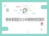 沪教版数学《面积》PPT课件