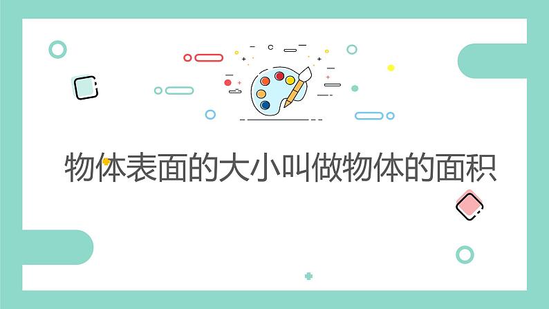 沪教版数学《面积》PPT课件02