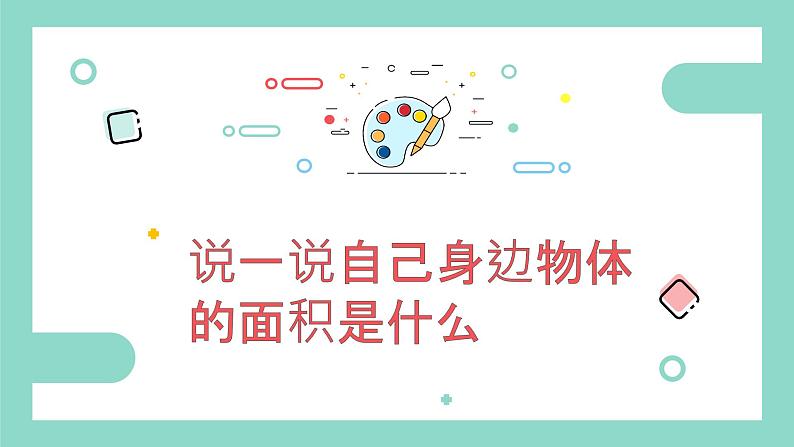 沪教版数学《面积》PPT课件03